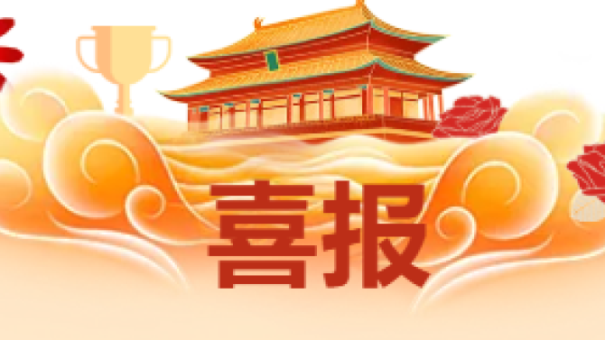 【喜報(bào)】獲省級(jí)科技創(chuàng)新大賽多項(xiàng)榮譽(yù)！